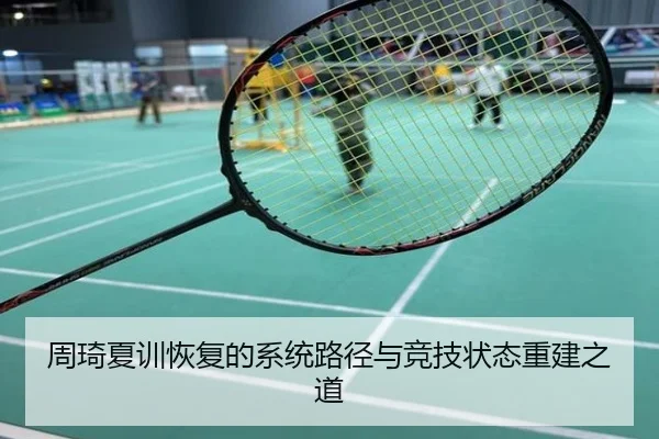 周琦夏训恢复的系统路径与竞技状态重建之道
