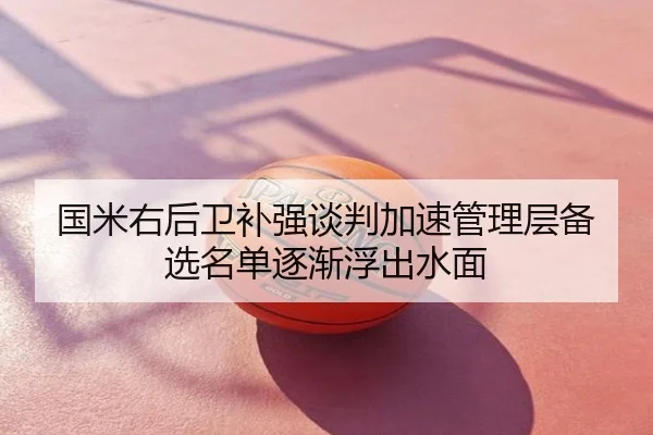 国米右后卫补强谈判加速管理层备选名单逐渐浮出水面
