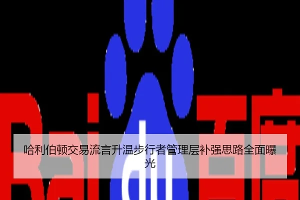 哈利伯顿交易流言升温步行者管理层补强思路全面曝光