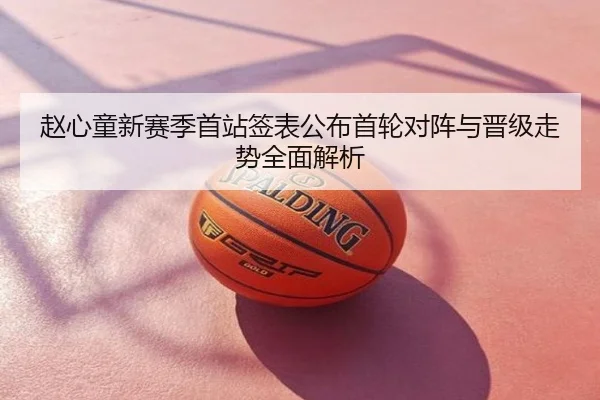 赵心童新赛季首站签表公布首轮对阵与晋级走势全面解析