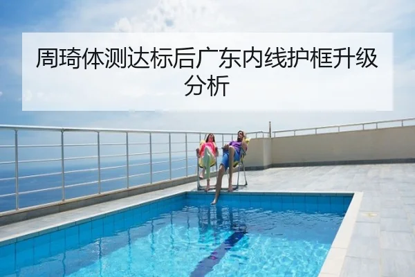 周琦体测达标后广东内线护框升级分析